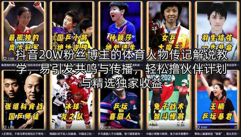 抖音20W粉丝博主的体育人物传记解说教学，易引发共鸣与传播，轻松撸伙伴计划与精选独家收益-金启创业网 - 网上赚钱方法教程大全 - www.jinqi6.top