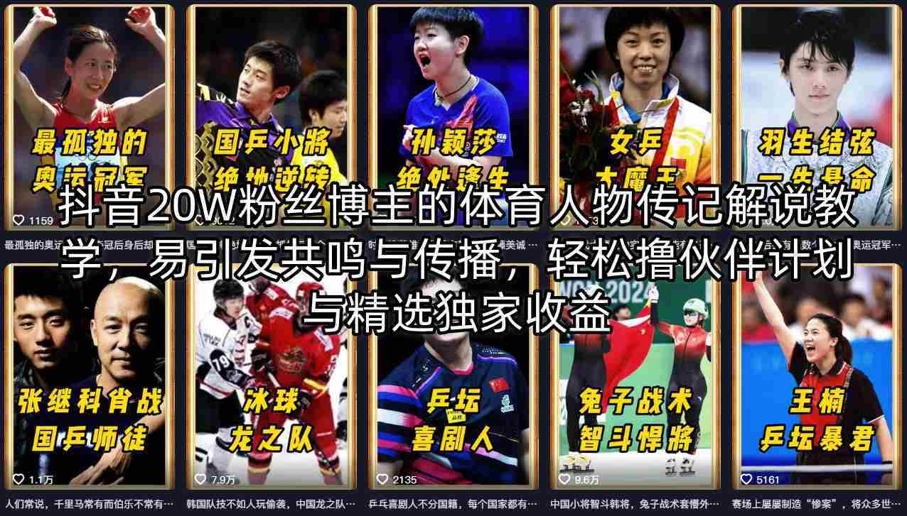 抖音20W粉丝博主的体育人物传记解说教学，易引发共鸣与传播，轻松撸伙伴计划与精选独家收益-金启创业网 - 网上赚钱方法教程大全 - www.jinqi6.top