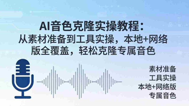 （18141期）AI音色克隆实操教程：从素材准备到工具实操，本地+网络版全覆盖，轻松克隆专属音色-金启创业网 - 网上赚钱方法教程大全 - www.jinqi6.top