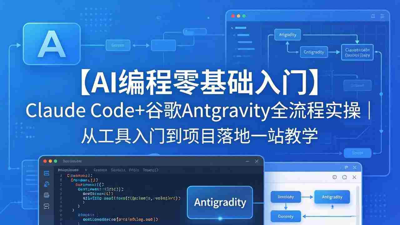 （18135期）【AI编程零基础入门】Claude Code+谷歌Antigravity全流程实操｜从工具入门到项目落地一站教学-金启创业网 - 网上赚钱方法教程大全 - www.jinqi6.top