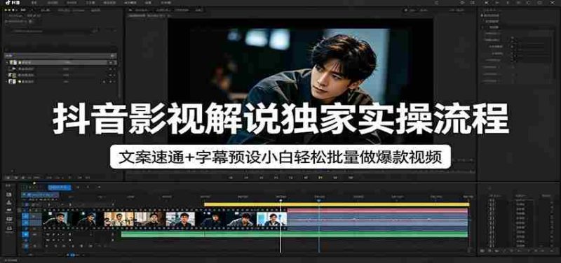 抖音影视解说独家实操流程，文案速通+字幕预设小白轻松批量做爆款视频-金启创业网 - 网上赚钱方法教程大全 - www.jinqi6.top