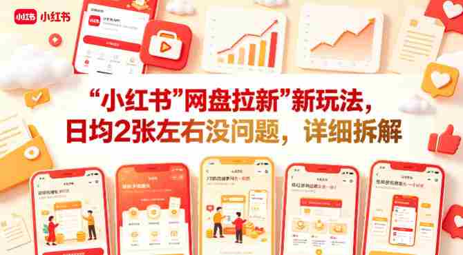 小红书【网盘拉新】新玩法，日均2张左右没问题，详细拆解-金启创业网 - 网上赚钱方法教程大全 - www.jinqi6.top