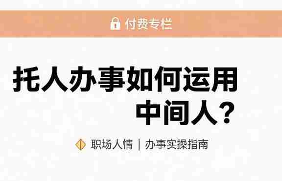 某公众号付费文章：托人办事如何运用中间人？-金启创业网 - 网上赚钱方法教程大全 - www.jinqi6.top
