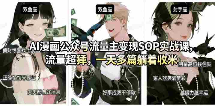 AI漫画公众号流量主变现SOP实战课，流量超猛，制作简单，一天多篇躺着收米-金启创业网 - 网上赚钱方法教程大全 - www.jinqi6.top