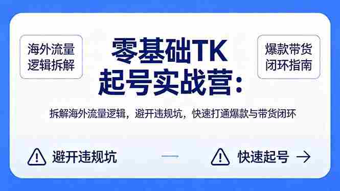 （18189期）零基础 TK 起号实战营：拆解海外流量逻辑，避开违规坑，快速打通爆款与带货闭环-金启创业网 - 网上赚钱方法教程大全 - www.jinqi6.top