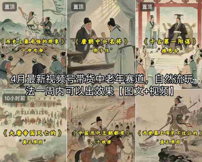 4月最新视频号带货中老年赛道,自然流玩法一周内可以出效果【图文+视频】-金启创业网 - 网上赚钱方法教程大全 - www.jinqi6.top