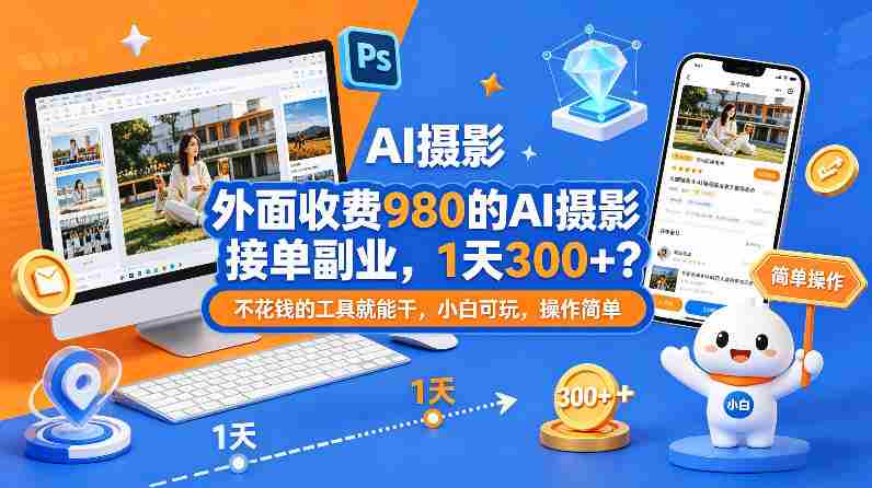 外面收费980的AI摄影接单副业,1天300+?不花钱的工具就能干,小白可玩,操作简单-金启创业网 - 网上赚钱方法教程大全 - www.jinqi6.top