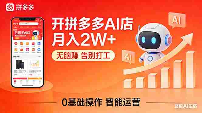 （17947期）开一家拼多多AI店，月入2W+，无脑赚，告别打工，附SOP手册-金启创业网 - 网上赚钱方法教程大全 - www.jinqi6.top