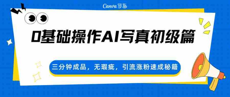 0基础操作AI写真初级篇，三分钟成品，无瑕疵，引流涨粉速成秘籍-金启创业网 - 网上赚钱方法教程大全 - www.jinqi6.top