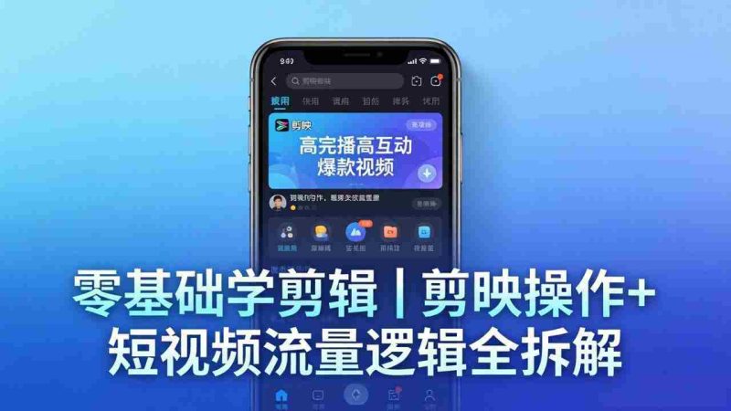 （18117期） 【零基础学剪辑】剪映操作+短视频流量逻辑全拆解｜手把手教你剪出高完播高互动爆款视频-金启创业网 - 网上赚钱方法教程大全 - www.jinqi6.top