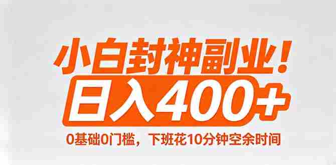 （18061期）小白封神副业！0基础0门槛，下班花10分钟空余时间，日入400+,简单粗暴！-金启创业网 - 网上赚钱方法教程大全 - www.jinqi6.top