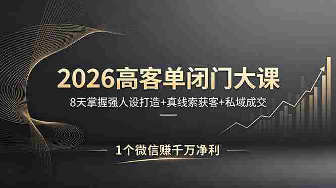 （18200期）2026高客单闭门大课，8 天掌握强人设打造 + 真线索获客 + 私域成交，1 个微信赚千万净利-金启创业网 - 网上赚钱方法教程大全 - www.jinqi6.top