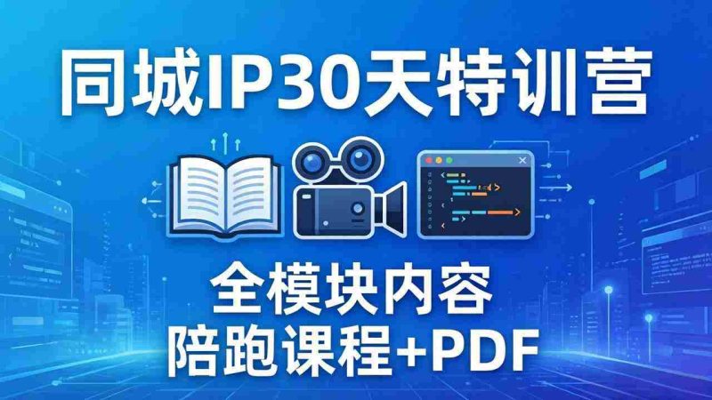 （17907期）同城IP 30天特训营： 拍摄/剪辑/脚本/文案/答疑全模块内容，陪跑视频课程以及一套PDF-金启创业网 - 网上赚钱方法教程大全 - www.jinqi6.top