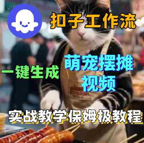 扣子coze工作流一键生成萌宠摆摊视频,保姆级实操搭建教学-金启创业网 - 网上赚钱方法教程大全 - www.jinqi6.top