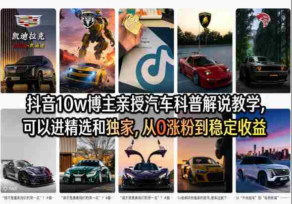 抖音10w博主亲授汽车科普解说教学，可以进精选和独家，从0涨粉到稳定收益（详细视频课程+1T素材）-金启创业网 - 网上赚钱方法教程大全 - www.jinqi6.top
