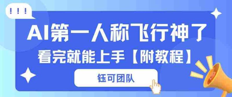 AI第一人称飞行视频流量大多种变现每天稳定3张+【带全套教程】-金启创业网 - 网上赚钱方法教程大全 - www.jinqi6.top