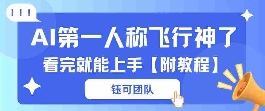 AI第一人称飞行视频流量大多种变现每天稳定3张+【带全套教程】-金启创业网 - 网上赚钱方法教程大全 - www.jinqi6.top