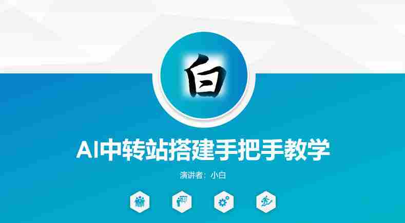 全网独家AI中转站搭建手把手教学,一节课讲透了-金启创业网 - 网上赚钱方法教程大全 - www.jinqi6.top