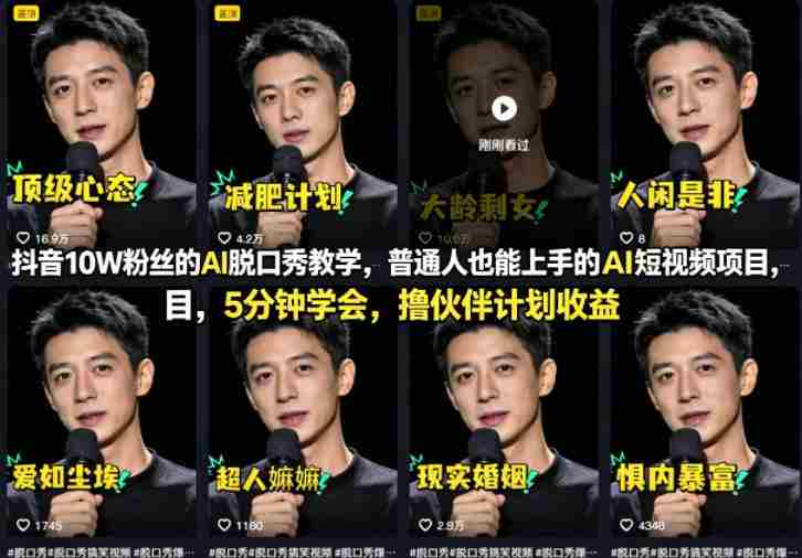 抖音10W粉丝的AI脱口秀教学，普通人也能上手的AI短视频项目，5分钟学会，撸伙伴计划收益-金启创业网 - 网上赚钱方法教程大全 - www.jinqi6.top