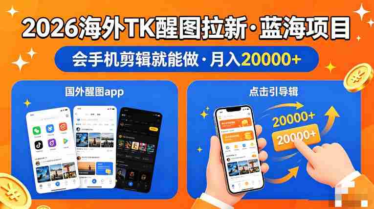 醒图出海拉新，全网火爆风口项目，只要会简单手机剪辑，轻松上手，当天见收益，日入四位数【揭秘】-金启创业网 - 网上赚钱方法教程大全 - www.jinqi6.top