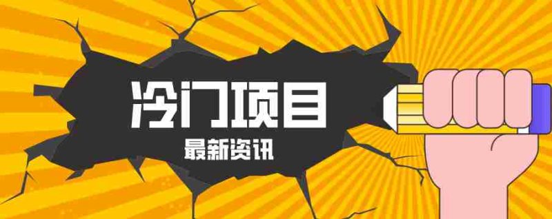 普通人容易忽略的冷门项目，仅靠一部手机，1小时复制粘贴零撸50+-金启创业网 - 网上赚钱方法教程大全 - www.jinqi6.top