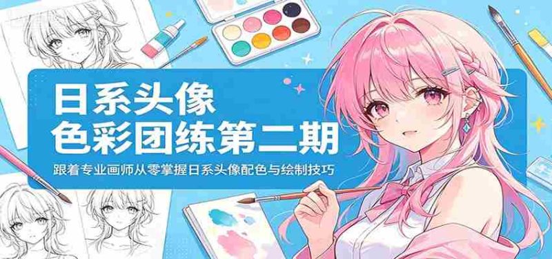 日系头像色彩团练第二期：跟着专业画师从零掌握日系头像配色与绘制技巧-金启创业网 - 网上赚钱方法教程大全 - www.jinqi6.top