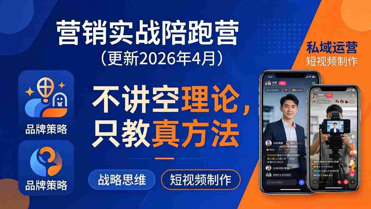 （18099期）营销实战陪跑营(更新26年4月)：不讲空理论只教真方法，覆盖品牌、私域、短视频，解决营销痛点-金启创业网 - 网上赚钱方法教程大全 - www.jinqi6.top