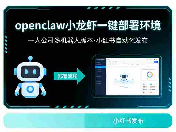 openclaw小龙虾一键部署环境，一人公司多机器人版本，小红书自动化发布-金启创业网 - 网上赚钱方法教程大全 - www.jinqi6.top