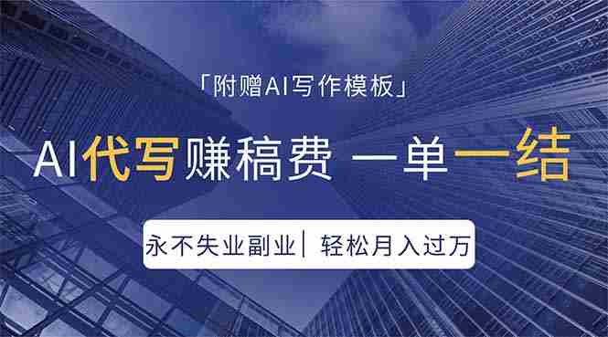 （18171期）AI代写赚稿费，一单一结，永不失业副业，轻松月入过万【附AI写作模板】-金启创业网 - 网上赚钱方法教程大全 - www.jinqi6.top