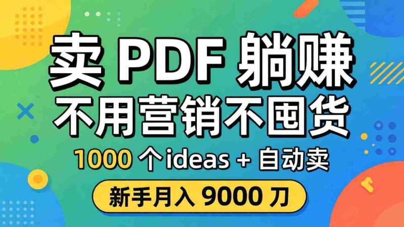 （18146期）卖 PDF 躺赚？不用营销不囤货，1000 个 ideas + 自动卖，新手月入 9000 刀【原创双语字幕】-金启创业网 - 网上赚钱方法教程大全 - www.jinqi6.top
