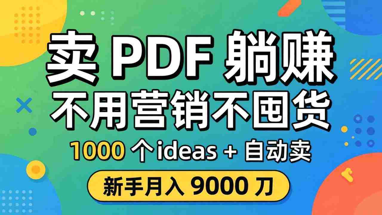 （18146期）卖 PDF 躺赚？不用营销不囤货，1000 个 ideas + 自动卖，新手月入 9000 刀【原创双语字幕】-金启创业网 - 网上赚钱方法教程大全 - www.jinqi6.top