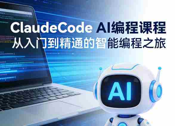 ClaudeCode AI编程课程，从入门到精通的智能编程之旅-金启创业网 - 网上赚钱方法教程大全 - www.jinqi6.top