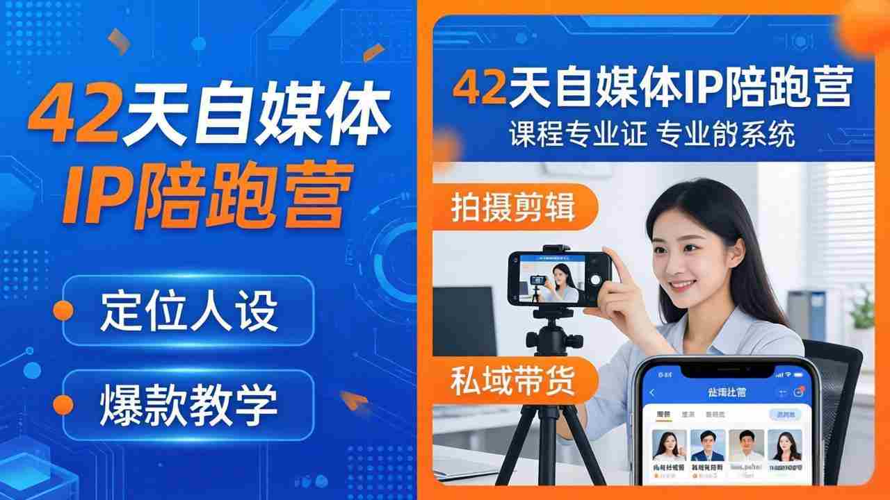 （18109期）42天自媒体IP陪跑营-26年4月19更新：定位人设爆款全教学，拍摄剪辑私域带货一站式落地-金启创业网 - 网上赚钱方法教程大全 - www.jinqi6.top