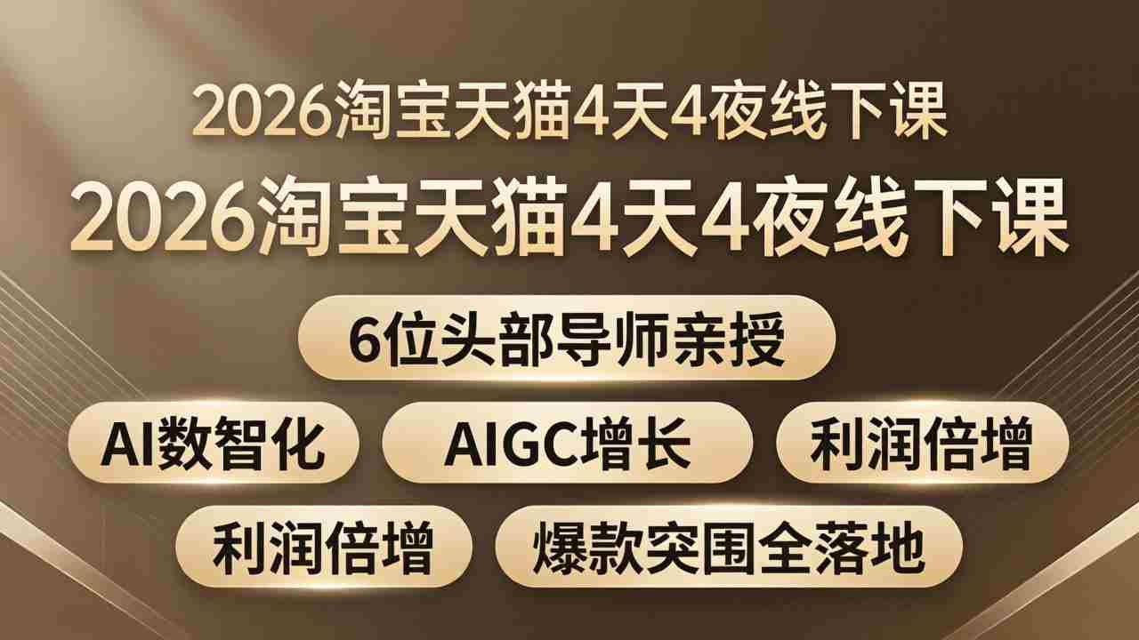 （18054期）2026淘宝天猫4天4夜线下课：6位头部导师亲授，AI数智化+AIGC增长+利润倍增+爆款突围全落地-金启创业网 - 网上赚钱方法教程大全 - www.jinqi6.top