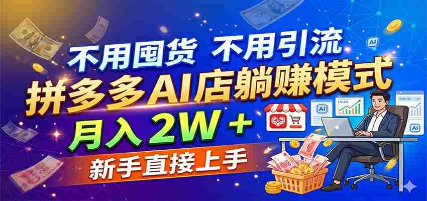 不用囤货不用引流，拼多多 AI 店躺赚模式，月入 2W + 新手直接上手-金启创业网 - 网上赚钱方法教程大全 - www.jinqi6.top