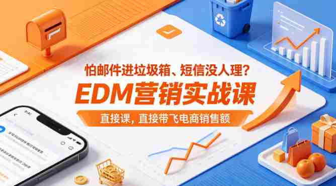 怕邮件进垃圾箱、短信没人理?EDM营销实战课,直接带飞电商销售额【原创双语字幕】-金启创业网 - 网上赚钱方法教程大全 - www.jinqi6.top