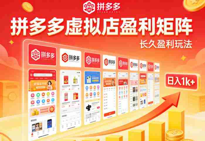 实测可落地！拼多多虚拟店长久盈利玩法，矩阵放大收益，日入1k+不难【揭秘】-金启创业网 - 网上赚钱方法教程大全 - www.jinqi6.top