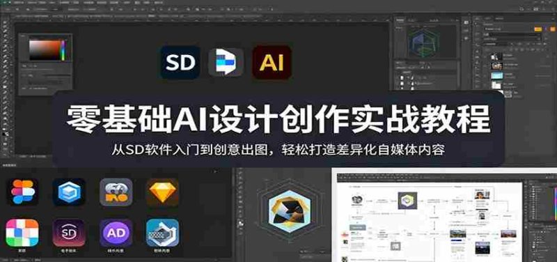 零基础AI设计创作实战教程:从SD软件入门到创意出图,轻松打造差异化自媒体内容-金启创业网 - 网上赚钱方法教程大全 - www.jinqi6.top