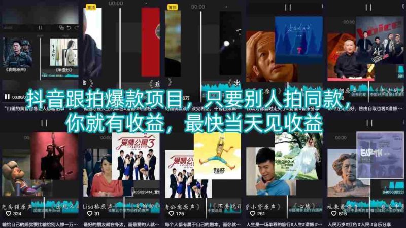抖音跟拍爆款项目，只要别人拍同款，你就有收益，最快当天见收益-金启创业网 - 网上赚钱方法教程大全 - www.jinqi6.top
