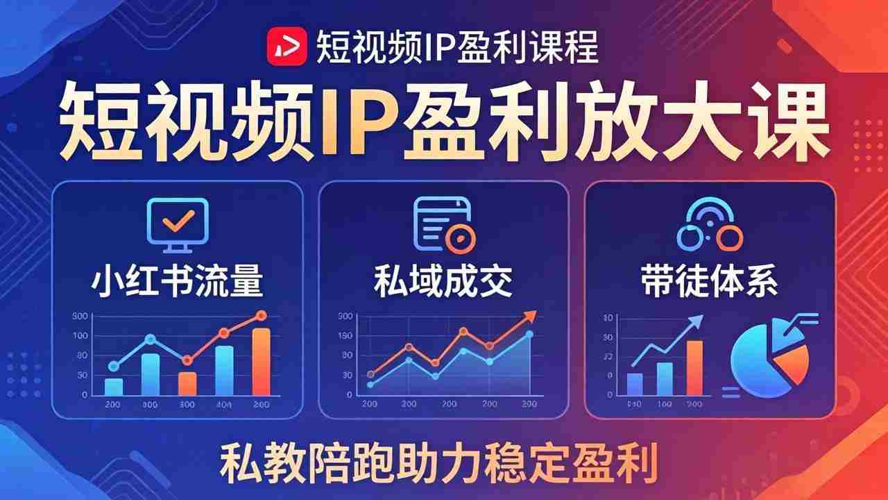 （18138期）短视频IP盈利放大课：小红书流量+私域成交+带徒体系，私教陪跑助力稳定盈利-金启创业网 - 网上赚钱方法教程大全 - www.jinqi6.top