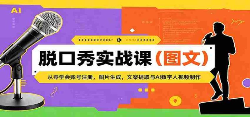 脱口秀实战课（图文）：从零学会账号注册，图片生成，文案提取与AI数字人视频制作-金启创业网 - 网上赚钱方法教程大全 - www.jinqi6.top
