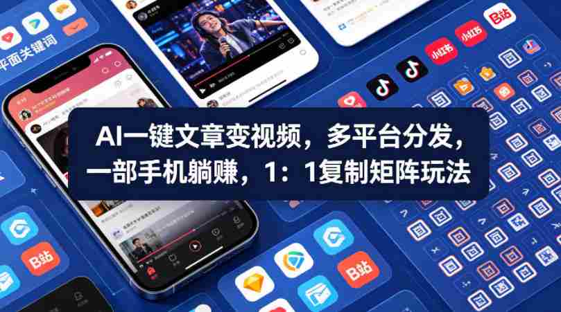 Ai一键文章变视频，多平台分发，一部手机躺賺，1：1复制矩阵玩法-金启创业网 - 网上赚钱方法教程大全 - www.jinqi6.top