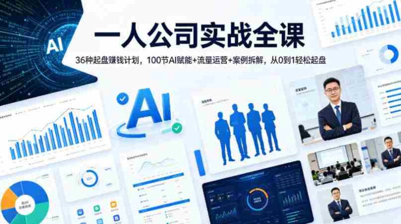 一人公司实战全课|36种起盘賺钱计划,100节AI赋能+流量运营+案例拆解,从0到1轻松起盘-金启创业网 - 网上赚钱方法教程大全 - www.jinqi6.top