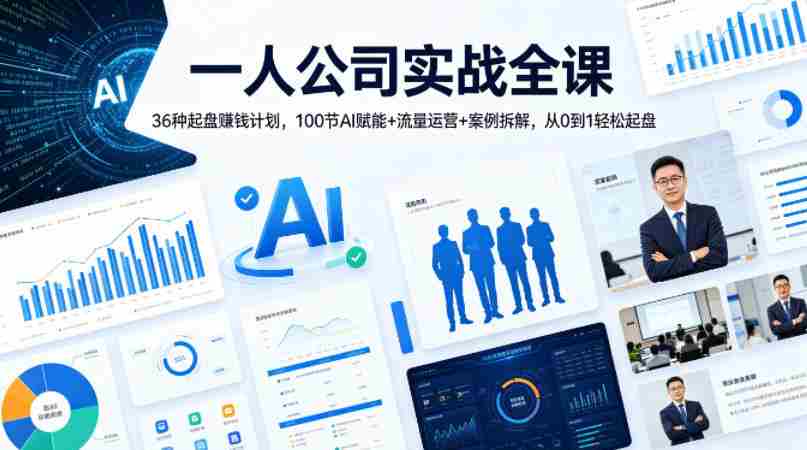 一人公司实战全课|36种起盘賺钱计划,100节AI赋能+流量运营+案例拆解,从0到1轻松起盘