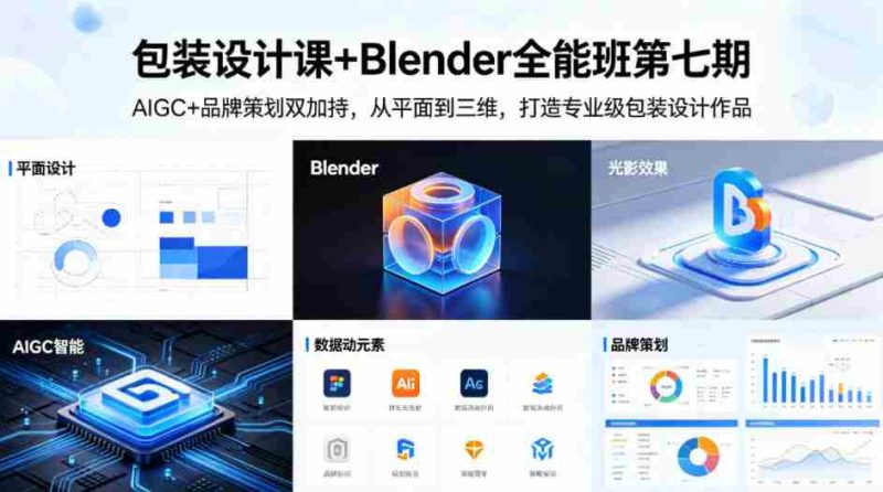 包装设计课+Blender全能班第七期,AIGC+品牌策划双加持,从平面到三维,打造专业级包装设计作品-金启创业网 - 网上赚钱方法教程大全 - www.jinqi6.top