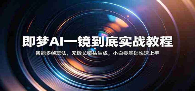 即梦AI一镜到底实战教程:智能多帧玩法,无缝长镜头生成,小白零基础快速上手-金启创业网 - 网上赚钱方法教程大全 - www.jinqi6.top