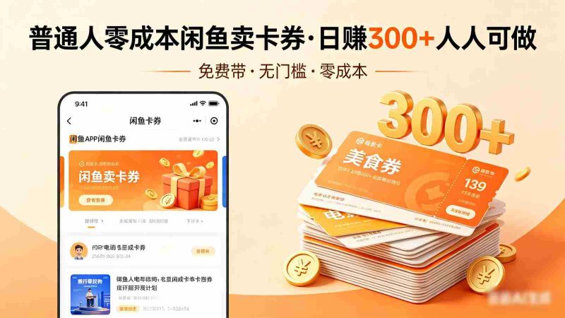普通人必看！零成本闲鱼卖卡券，免费带，日赚300+人人可做-金启创业网 - 网上赚钱方法教程大全 - www.jinqi6.top