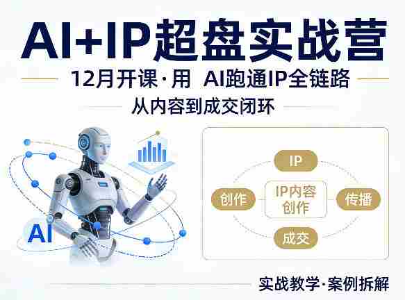 格掌门AI+IP超盘实战营，12月的课，用AI跑通IP全链路，从内容到成交闭环-金启创业网 - 网上赚钱方法教程大全 - www.jinqi6.top