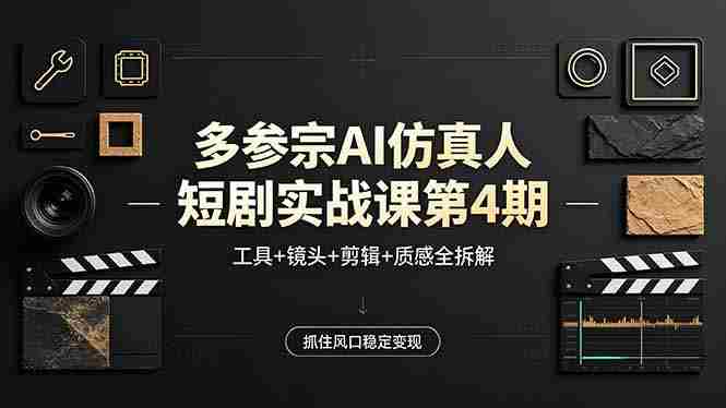 （18249期）多参宗AI仿真人短剧实战课第4期，工具+镜头+剪辑+质感全拆解，抓住风口稳定变现-金启创业网 - 网上赚钱方法教程大全 - www.jinqi6.top