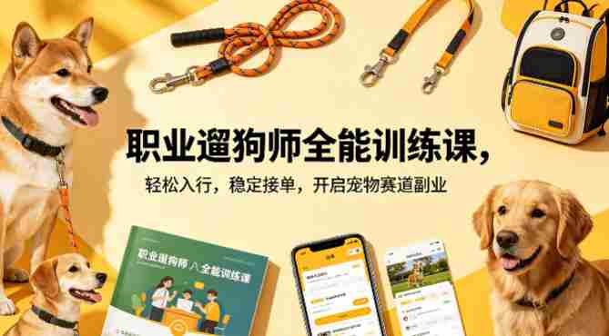 职业遛狗师全能训练课，轻松入行，稳定接单，开启宠物赛道副业-金启创业网 - 网上赚钱方法教程大全 - www.jinqi6.top